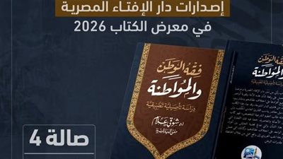 فقه الوطن والمواطنة.. حب الوطن فطرة وأمانة