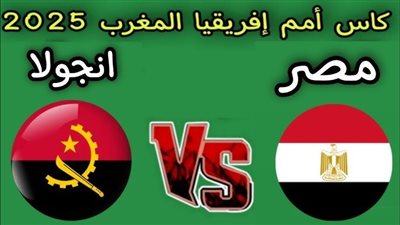 يلا شوت الآن.. مشاهدة مباراة مصر وأنجولا بث مباشر اليوم في ختام دور المجموعات بكأس أمم إفريقيا