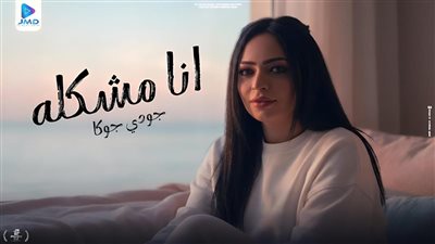 جودي جوكا تستقبل عام 2026 بكليب 