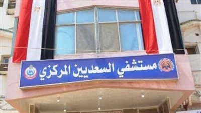 «السعديين المركزي» ضمن نخبة المستشفيات النموذجية بالجمهورية