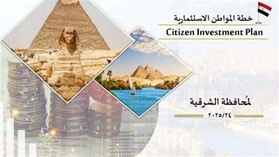 «خطة المواطن» تعزز الشفافية ومشاركة الأهالي في مشروعات الشرقية