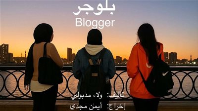 «بلوجر».. تجربة سينمائية مستقلة من قلب الصعيد تكشف وهم الحياة على السوشيال ميديا