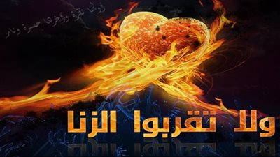 أضرار الزنا وعقوبته