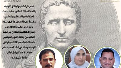 اليوم العالمي لطريقة برايل.. احتفالية دار الكتب