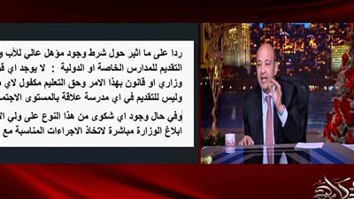 بعد أزمة رمضان صبحي| عمرو أديب يثير الجدل حول شرط «المؤهل العالي».. والتعليم ترد