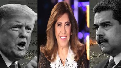الحرب بين أمريكا وفنزويلا.. هل تحققت أول توقعات ليلى عبداللطيف لعام 2026؟