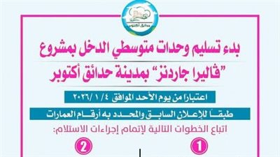 اليوم.. تسليم وحدات متوسطي الدخل بمشروع ڤاليرا جاردنز