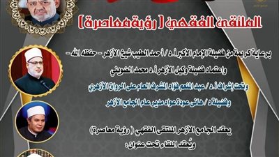 الملتقى الفقهي بالجامع الأزهر يناقش غداً: الوصية الواجبة 