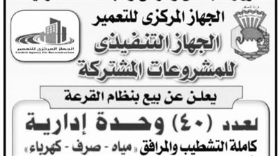 طرح 40 وحدة إدارية بنظام القرعة كاملة التشطيب والمرافق