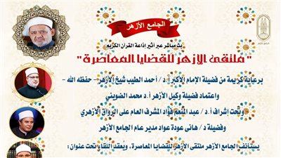  ملتقى الأزهر للقضايا المعاصرة يعقد اللقاء الأسبوعي تحت عنوان 