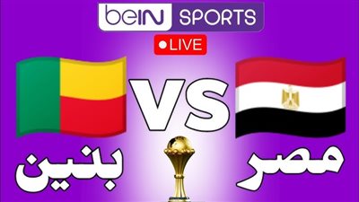 تابع لايف بدون تقطيع وجودة عالية .. مشاهدة مباراة مصر اليوم ضد بنين في كأس أمم أفريقيا