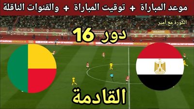 يلا شوت مشاهدة مباراة مصر وبنين اليوم بدون تقطيع تابع لايف حصري في كأس أمم أفريقيا بث يوتيوب بدون اعلانات