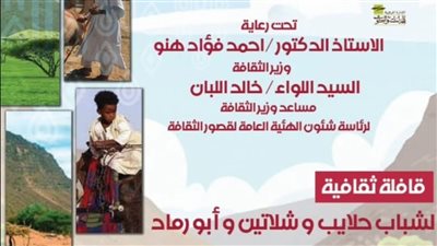 قصور الثقافة تطلق قافلة ثقافية لدعم شباب المحافظات الحدودية بالشلاتين وحلايب 