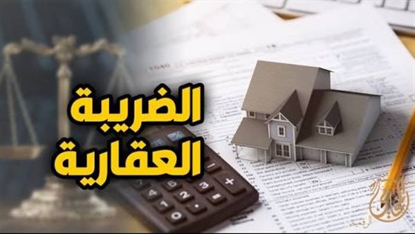 4 حالات لرفع الضريبة العقارية عقب موافقة مجلس النواب رسميًا
