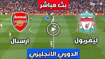 يلا شوت مشاهدة مباراة ليفربول وارسنال اليوم بث مباشر بدون تقطيع الأن في الدوري الأنجليزي