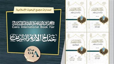 في معرِض القاهرة الدَّولي للكتاب.. (مذكِّرات في التوحيد) للعلَّامة صالح موسى شرف