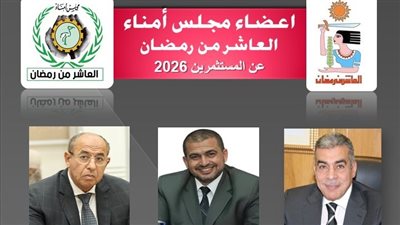 جهاز العاشر من رمضان يعلن التشكيل الجديد لمجلس الأمناء دورة 2026 - 2028