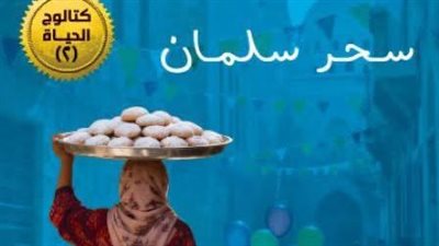 سعد نبيهة.. كتاب جديد لسحر سلمان بمعرض الكتاب