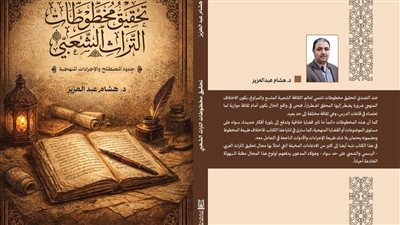 تحقيق مخطوطات التراث الشعبي.. كتاب جديد لهشام عبد العزيز بمعرض الكتاب