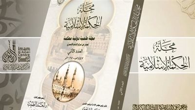 الأزهر يطلق العدد الثاني من مجلة «الحكمة الإسلامية» في معرض القاهرة للكتاب