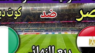 رابط مشاهدة مباراة مصر وكوت ديفوار يلا شوت بث مباشر اليوم في كأس أمم إفريقيا
