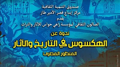 “الهكسوس في التاريخ والآثار” بقصر الأمير طاز