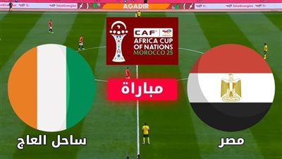 تابع ماتش مشاهدة مباراة مصر وكوت ديفوار اليوم بث مباشر بجودة عالية الأن