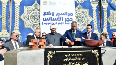 محافظ الفيوم ورئيس جامعة الأزهر يضعان حجر الأساس لفرع الجامعة بالمحافظة 