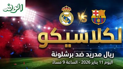 بث مباشر مشاهدة مباراة ريال مدريد وبرشلونة يلا شوت بدون تقطيع HD في السوبر الإسباني