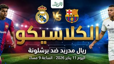 مشاهدة مباراة ريال مدريد وبرشلونة في نهائي السوبر الإسباني بجودة عالية