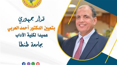 قرار جمهوري بتعيين الدكتور أحمد العربي عميدا لكلية الآداب بجامعة طنطا