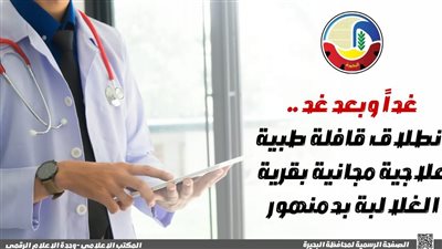 غدا.. إنطلاق قافلة طبية علاجية مجانية بقرية الغلالبة بدمنهور 