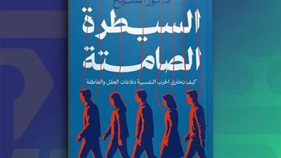 السيطرة الصامتة.. كتاب جديد لنور الشيخ بمعرض الكتاب