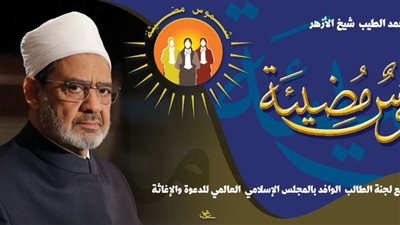 مركز تطوير تعليم الوافدين بالأزهر يعلن تدشين ملتقى «وافدات الأزهر – شموس مضيئة»