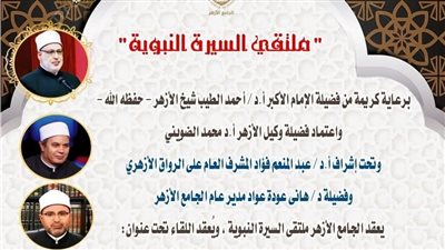 ملتقى السيرة النبوية بالجامع الأزهر يناقش: من سير الصحابة: عثمان بن عفان 