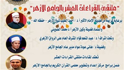 الجامع الأزهر يعقد ملتقى القراءات للختمة المرتلة برواية الإمام ورش عن الإمام نافع
