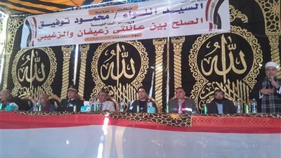 إنهاء خصومة ثأرية بين عائلتي زعيفان والزغيبي بسنهور الفيوم