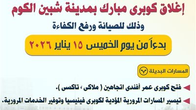 بدءًا من 15 يناير..  غلق كوبري مبارك بـ 