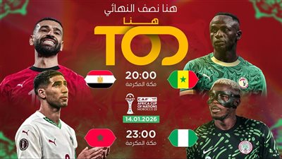 TOD تبث صدام الكبار في أمم أفريقيا بالمغرب