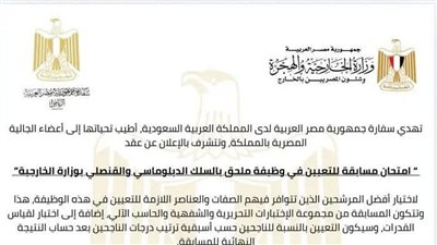 سفارة مصر لدى السعودية تعلن موعد امتحان مسابقة التعيين في وظيفة ملحق دبلوماسي
