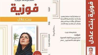 فوزية بنت عادل .. عندما تكون الأنثى أقوى من العادات البالية