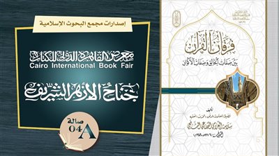 «فرقان القرآن بين صفات الخالق وصفات الأكوان».. قريبًا بمعرض القاهرة الدولي للكتاب