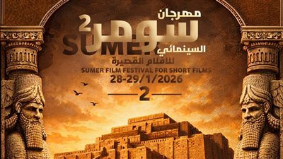 الأفلام المشاركة في مسابقات مهرجام سومر السينمائي