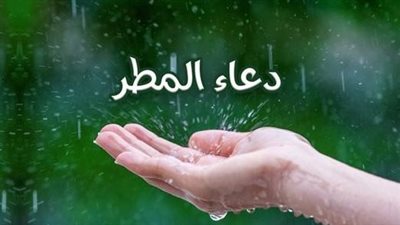الإفتاء: الدعاء عند نزول الأمطار من أوقات الإجابة المأثورة شرعًا