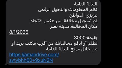 تحذير عاجل.. موجة تصيد جديدة تستهدف المواطنين برسائل مخالفات مرورية مزيفة لسرقة الحسابات البنكية