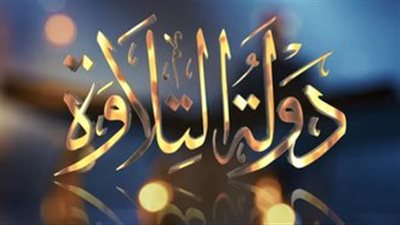 برنامج دولة التلاوة.. الشاطبية وحّدت طرق التلاوة