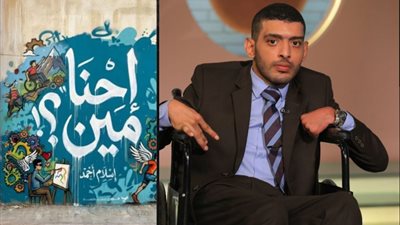 إسلام أحمد يرصد سيرة التمرد على الإعاقة في كتاب 