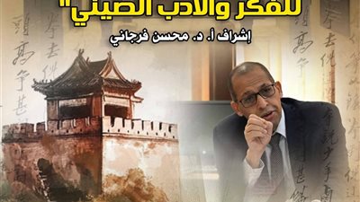 اليوم إطلاق أولى فعاليات «جماعة الترجمة للأدب والفكر الصيني» بمتحف محفوظ