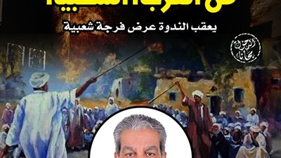 الاثنين ندوة «فن الفرجة الشعبية» ببيت السحيمي