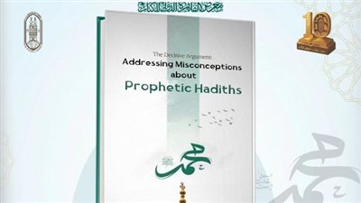 «فصل المقال».. مرصد الأزهر يقدّم كتاب لتصحيح المفاهيم الخاطئة حول الأحاديث النبوية